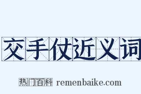 交手仗近义词是什么意思的图片